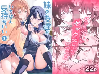 妹の友達がいちばん気持ちいい2