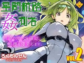 星間航路の姦測者 VOL.2