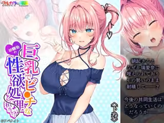 巨乳でビ●チな幼馴染の性欲処理担当！？ 下巻