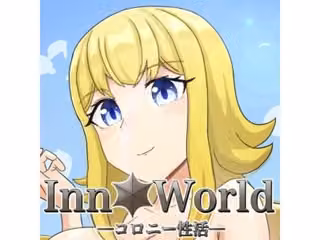 Inn Worldーコロニー性活ー