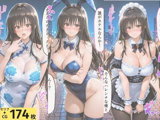 ヒロインとコスプレエッチ To LOVEる 古◯川唯編 hitomiエロ漫画raw サンプル画像001