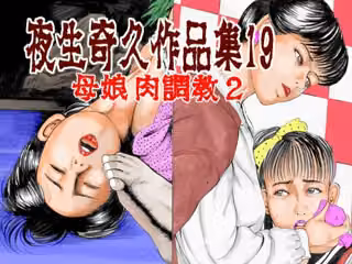 夜生奇久作品集19 母娘 肉飼育2