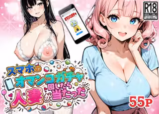 スマホのオマンコガチャ回したら人妻が当たった