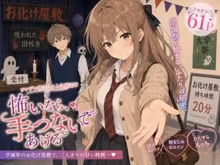 怖いなら、手つないであげる