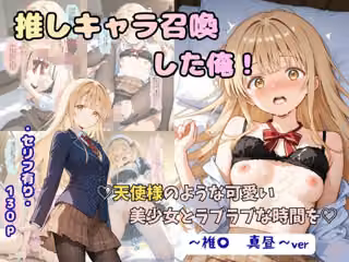 推しキャラ召喚した俺！  天使様のような可愛い美少女とラブラブな時間を  〜椎〇  真昼〜ver