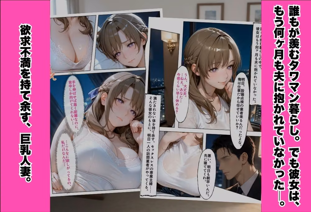 セックスレスのタワマン巨乳人妻  −巨根で堕とされ中出し寝取られSEX− hitomiエロ漫画raw サンプル画像001