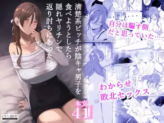 清楚系ビッチが陰キャ男子を食べようとしたら隠れヤリチンで返り討ちにあった話
