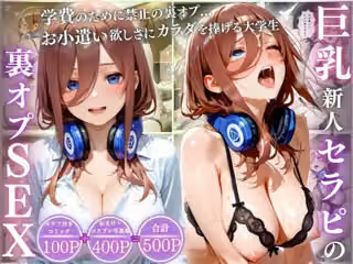ド健全な新人セラピがオジの裏オプ交渉で中出し完堕ち