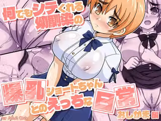 何でもシテくれる幼馴染の爆乳ショートちゃんとのえっちな日常 おしがま編