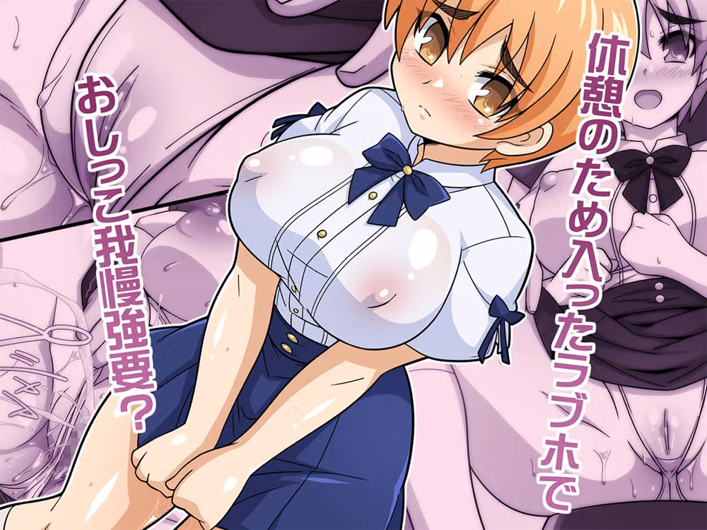 何でもシテくれる幼馴染の爆乳ショートちゃんとのえっちな日常 おしがま編 hitomiエロ漫画raw サンプル画像001