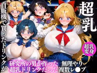 自販機のドリンクで超乳確定〜研究所で即ハメした話〜 美少女◯士セーラームーン編