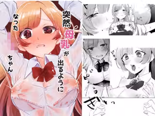 突然母乳が出るようになったJ○ちゃん