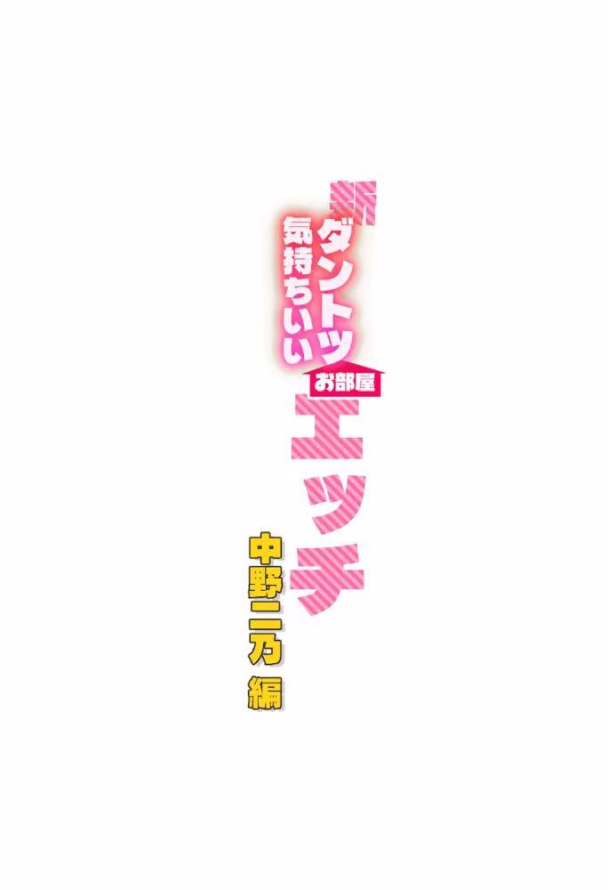 新ダントツ気持ちいいお部屋エッチ 中野二乃編 hitomiエロ漫画raw サンプル画像003