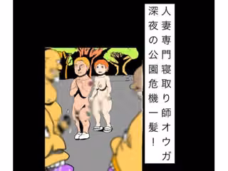 人妻専門寝取り師オウガ深夜の公園危機一髪！