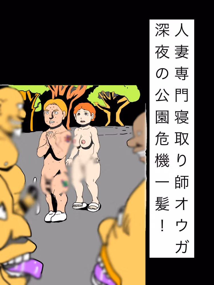 人妻専門寝取り師オウガ深夜の公園危機一髪！ hitomiエロ漫画raw サンプル画像001