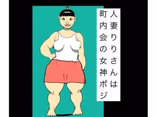 人妻りりさんは町内会の女神ポジ