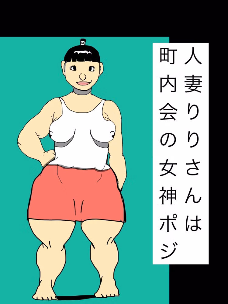 人妻りりさんは町内会の女神ポジ hitomiエロ漫画raw サンプル画像001