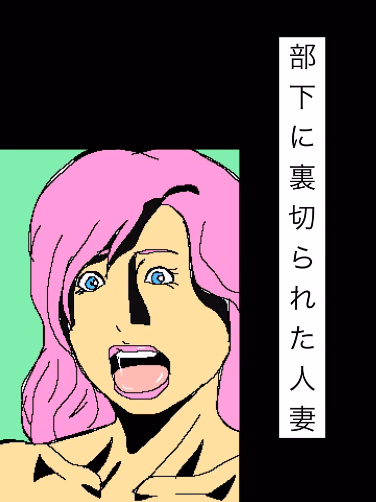 部下に裏切られた人妻 hitomiエロ漫画raw サンプル画像001