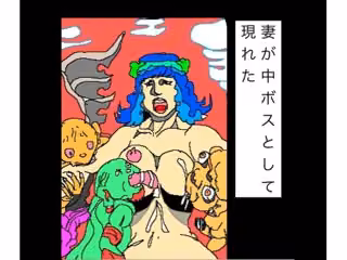 妻が中ボスとして現れた