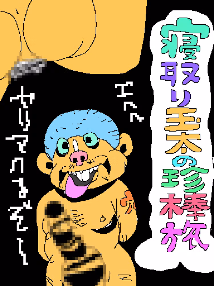 寝取り玉太の珍棒旅 hitomiエロ漫画raw サンプル画像001