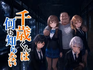 千歳君は何も知らない