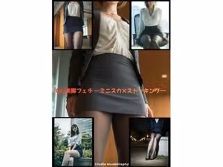 OL美脚フェチ  ーミニスカ×ストッキングー