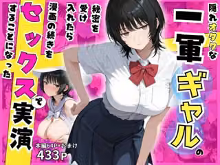 隠れオタクな一軍ギャルの秘密を受け入れたら、マンガの続きをセックスで実演する事になった