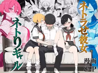 ネトラせ彼女ネトりギャル