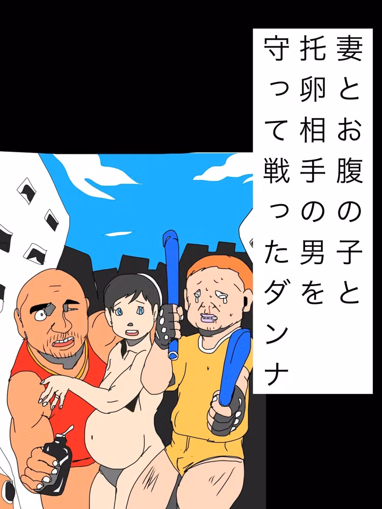 妻とお腹の子と托卵相手の男を守って戦ったダンナ hitomiエロ漫画raw サンプル画像001