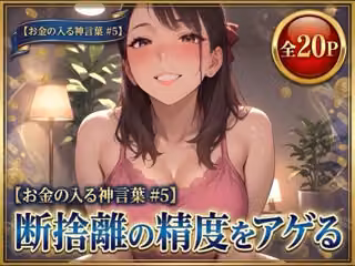 【お金の入る神言葉＃5】断捨離の精度をアゲる