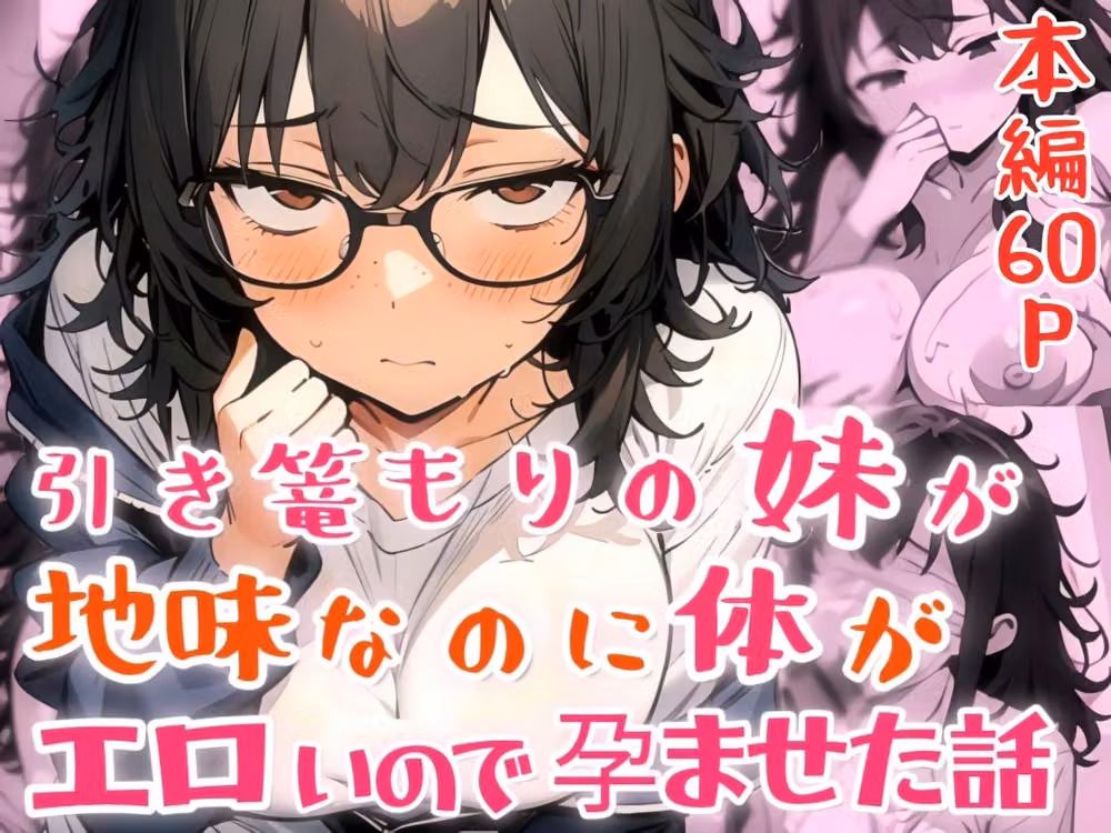 引き篭もりの妹が地味な顔なのに体がエロいので孕ませた話 hitomiエロ漫画raw サンプル画像001