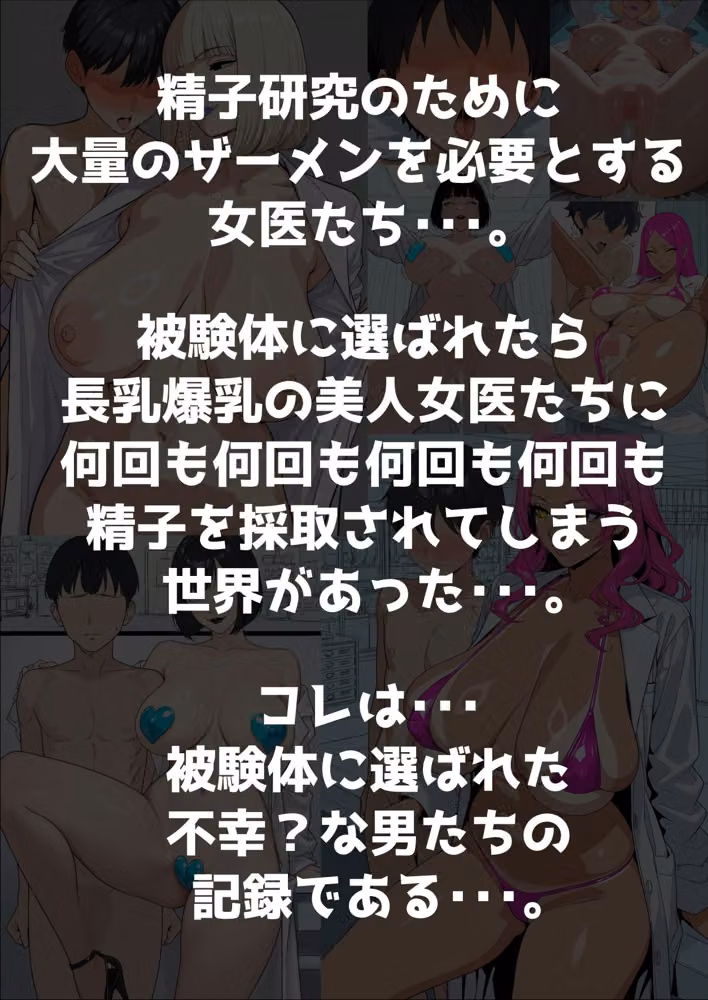 被験体に選ばれたら、長乳爆乳の女医たちに何回も何回も何回も何回も搾精される世界 hitomiエロ漫画raw サンプル画像002