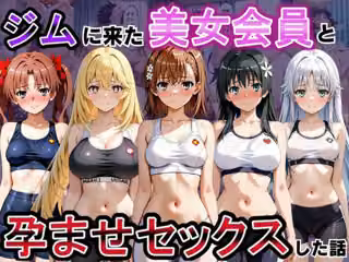 ジムに来た美女会員と孕ませセックスした話 とある科学の超〇磁砲編