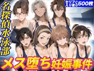 名探偵水泳部メス堕ち妊娠事件
