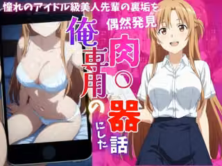 アイドル級先輩の裏垢見つけたので、俺専用の肉便器にした話