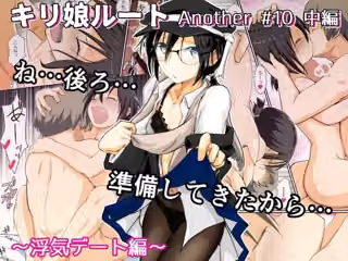 キリ娘ルート Another ＃10 中編 〜浮気デート編〜