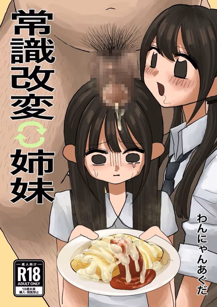 常識改変姉妹 hitomiエロ漫画raw サンプル画像001