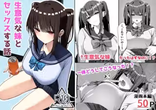 生意気な妹とセックスする話