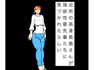近所の高身長奥さんが強欲性豪先輩たちに気づかれたらしい