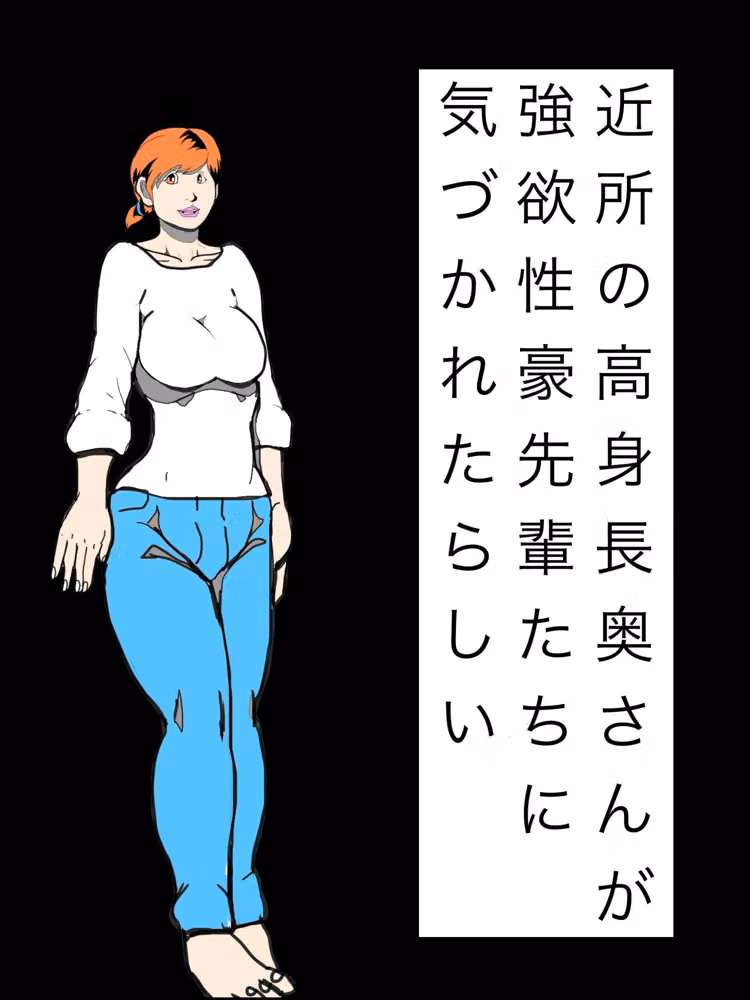 近所の高身長奥さんが強欲性豪先輩たちに気づかれたらしい hitomiエロ漫画raw サンプル画像001