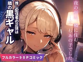 顔出しNGの推し配信者の正体が隣の黒ギャルお姉さんで毎晩中出しセックスする関係になった話
