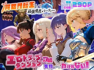 異世界転生して最強勇者パーティーを結成した私がエロトラップダンジョン攻略に失敗するわけがない！聖杯戦争編
