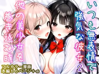 いつも無表情で強気な彼女2  〜他の美少女を巻き込む時〜