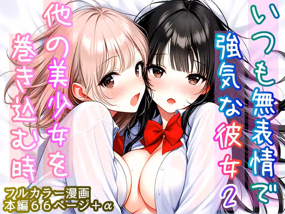 いつも無表情で強気な彼女2  〜他の美少女を巻き込む時〜 hitomiエロ漫画raw サンプル画像001