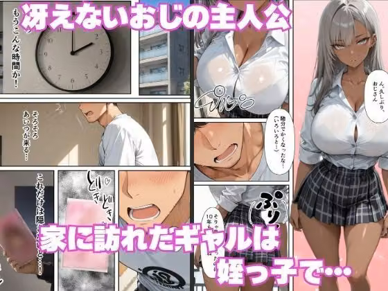 姪っ子ギャルー発情したギャル姉妹と生ハメ放題冴えないおじが種付け交尾しまくった話ー hitomiエロ漫画raw サンプル画像001