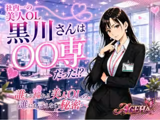 社内一の美人OL 黒川さんは○○専だった！？
