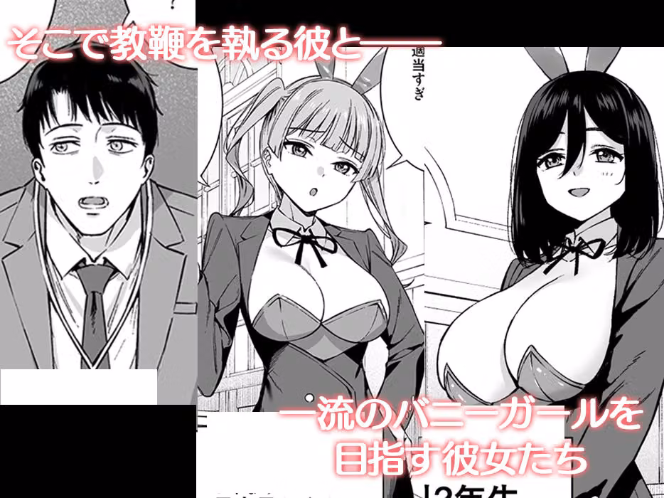 ようこそバニー学園へ！第01羽 hitomiエロ漫画raw サンプル画像002