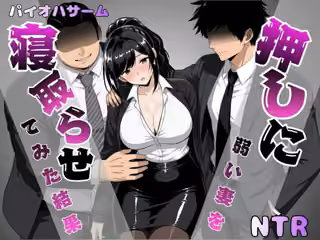 押しに弱い妻を寝取らせてみた結果