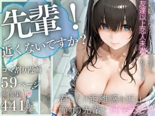 先輩、近くないですか？  距離感の近い美人先輩と純愛イチャラブSEX part2