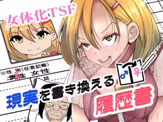 現実を書き換える履歴書